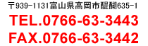 〒939-1131富山県高岡市醍醐635-1　TEL0766-63-3443　FAX0766-63-3442